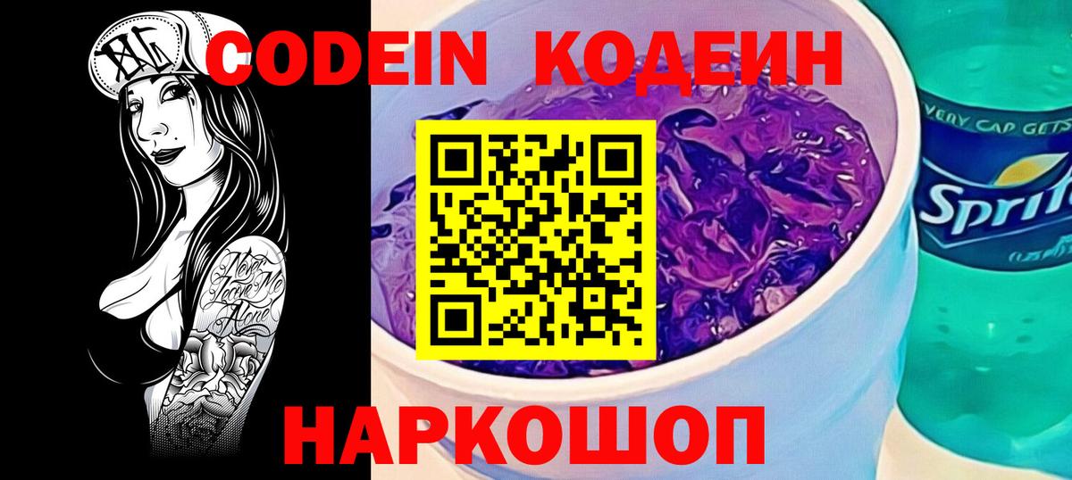 Кодеин напиток Lean (лин)  Codein Purple Drank  Рассказово  Вход с VPN 